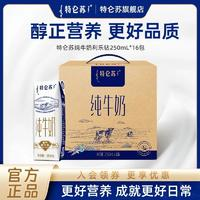 特侖蘇 純牛奶250ml×15盒送禮整箱官方正品高端品質(zhì)送禮