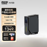 阿邁奇 S1 迷你主機N100英特爾12代最新 多屏同顯輕辦公便攜迷你主機mini臺式機電腦 16G內(nèi)存+1TB固態(tài)