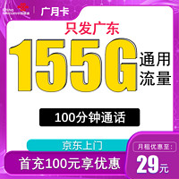 中國聯(lián)通 廣月卡 29元月租（155G通用流量+不限速+100分鐘通話+只發(fā)廣東）