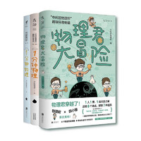 《中科院物理所趣味科普三部曲》（套裝共3冊）