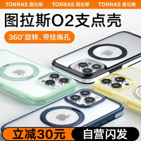 TORRAS 圖拉斯 O2支點(diǎn)殼 適用蘋果15手機(jī)殼iPhone 15 保護(hù)套Magsafe支架磁吸充電防摔男女殼