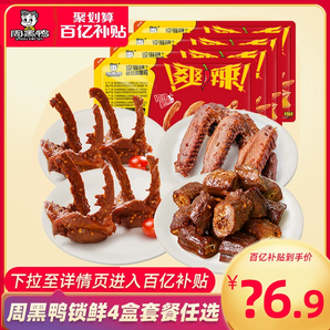 【周黑鴨旗艦店】鎖鮮鴨脖鎖骨鴨翅多款組合鹵味零食大禮包小吃