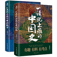 《一讀就上癮的中國(guó)史》（套裝共2冊(cè)）