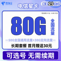 中國(guó)電信 星卡 29元月租（50G通用流量+30G定向流量+可選號(hào)）