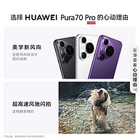 HUAWEI 華為 Pura 70 Pro 手機(jī) 12GB+512GB