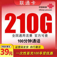 中國聯(lián)通 聯(lián)通卡 2年39元月租（210G全國流量+100分鐘通話）