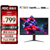 AOC 冠捷 23.8英寸180Hz電競顯示器Fast IPS屏宙斯盾小鋼炮1ms響應HDR10 原生180HZ Fast IPS款 24G4