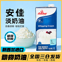 Anchor 安佳 淡奶油稀奶油新西蘭進(jìn)口動(dòng)物家用蛋糕蛋撻液裱花烘焙專(zhuān)用1L