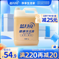 藍月亮健康桶洗手液5kg 家用去污大桶大瓶 商用酒店餐廳清潔專用