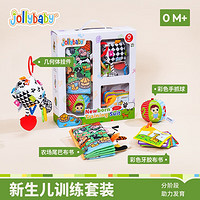 jollybaby 祖利寶寶 新生兒訓(xùn)練套裝 親子互動(dòng)玩具禮盒