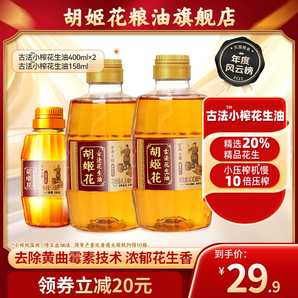 胡姬花古法小榨花生油400ml*2+158ml食用油壓榨宿舍家用便攜裝