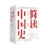 《簡讀中國史》（全四冊 首發(fā)親簽+鈐印+信紙+編號藏書票）