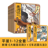 西游記繪本12冊(cè)平裝版?【3-9歲】狐貍家著