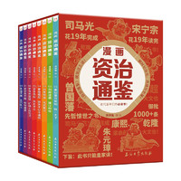 《漫畫資治通鑒》（套裝8冊(cè)）