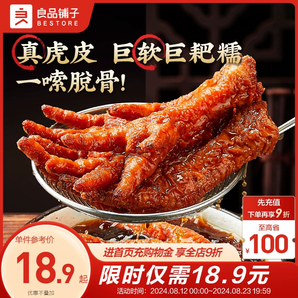 良品鋪?zhàn)踊⑵P爪香辣味鹵香味鹵雞爪子肉類零食即食追劇休閑零食