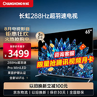 CHANGHONG 長虹 電視65D8 MAX 65英寸288Hz超羽速PRO MiniLED色準(zhǔn)≤0.8 4+64GB 4K超高清平板智能電視機