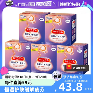 自營！花王 蒸汽熱敷 護眼貼12片*5盒