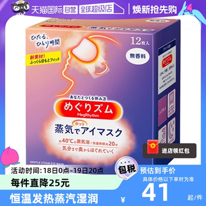 【自營】花王蒸汽眼罩日本進口熱敷眼疲勞睡眠眼貼12片遮光護眼罩