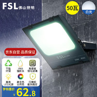 FSL 佛山照明 led投光燈 50W泛光燈白光6500K