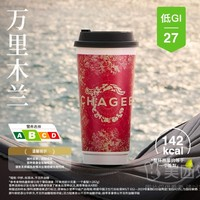 CHAGEE 霸王茶姬 直播萬里木蘭（中杯）兌換券