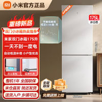 Xiaomi 小米 米家冰箱175L雙開門小型家用冷凍冷藏兩用節(jié)能家用租房冰白