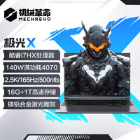 機械革命 極光X 酷睿i7 12800HX RTX4070 2.5K電競游戲筆記本電腦