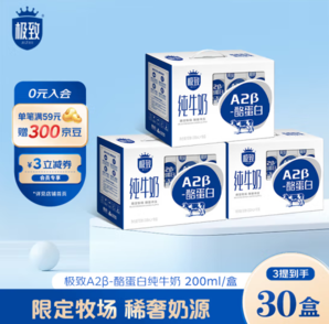 PLUS會員！SANYUAN 三元 極致A2β-酪蛋白全脂純牛奶200ml*10盒*3提