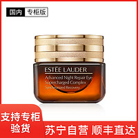 ESTEE LAUDER 雅詩(shī)蘭黛 [國(guó)內(nèi)專柜版]ESTēE LAUDER 雅詩(shī)蘭黛 特潤(rùn)修護(hù)精華眼霜 小棕瓶“抗藍(lán)