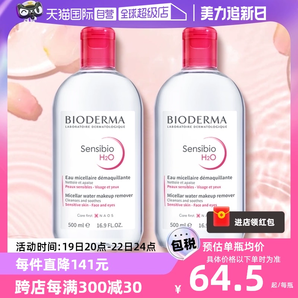 【自營】貝德瑪卸妝水500ml*2敏感肌溫和清潔眼唇卸妝液柔澈潔凈