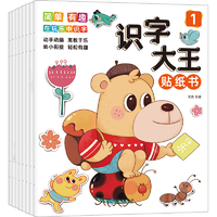 《兒童識(shí)字大王貼紙書(shū)幼兒認(rèn)字貼貼畫(huà)》（全8冊(cè)）券后10.9元包郵