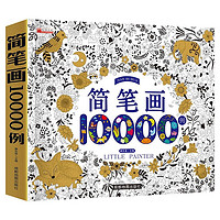 《簡筆畫10000例》