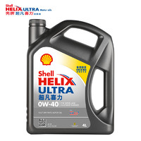 Shell 殼牌 Helix Ultra系列 超凡灰喜力 0W-40 SP級(jí) 全合成機(jī)油 4L