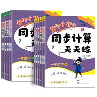 《黃岡小狀元同步計(jì)算天天練：下冊(cè)》（年級(jí)任選）