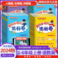 《2024版黃岡小狀元·達標卷：數(shù)學》（人教版、年級任選）