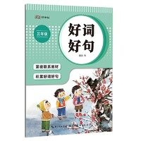 《好詞好句字帖》（一年級(jí)上冊(cè)）