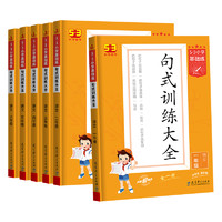 《53小學(xué)基礎(chǔ)練·句式訓(xùn)練大全》（年級任選）