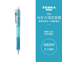 ZEBRA 斑馬牌 活動鉛筆 0.5mm彩色桿活芯鉛筆 學(xué)生用自動鉛筆 MN5 淺藍(lán)色桿