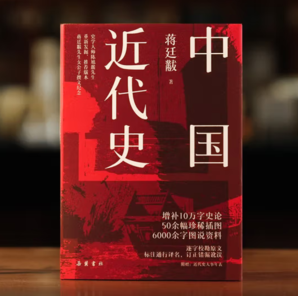 《中國近代史蔣廷黻》精裝 彩插圖版