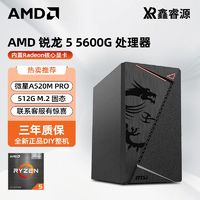 AMD DIY臺式主機(jī)（R5-5600G、8GB、256GB）