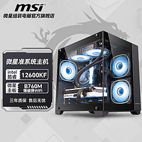 MSI 微星 i5 12600KF準(zhǔn)系統(tǒng)電腦臺(tái)式機(jī)海景房機(jī)箱電競(jìng)游戲主機(jī)