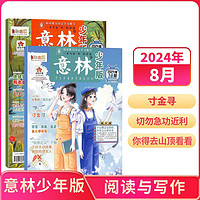 《意林少年版雜志》（2024年8月新刊）