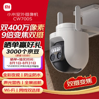 Xiaomi 小米 室外攝像機CW700S 家用監(jiān)控 9倍變焦攝像頭 雙400萬像素 全彩夜視 人/車形偵測