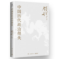 《中國(guó)歷代政治得失》（錢(qián)穆 著）