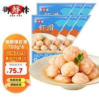 CFRESH 御鮮鋒 鮮蝦滑150g*6袋