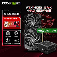 MSI 微星 RTX4060 Ti 8G/16G萬(wàn)圖師/魔龍X全新臺(tái)式電腦主機(jī)設(shè)計(jì)電競(jìng)游戲獨(dú)立顯卡 RTX 4060魔龍雙風(fēng)扇+MAG650W銅牌