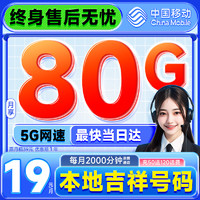 中國(guó)移動(dòng) CHINA MOBILE 抹茶卡 半年19元月租（80G全國(guó)高速流量+首月免租+充50送120）親情通話2000分鐘