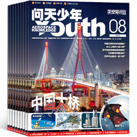 再降5元《问天少年杂志》（2024年9月期，送航模）券后30元包邮