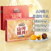 三只松鼠山河攬月月餅禮盒460g