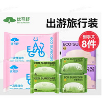 EcosureCare 優(yōu)可舒 三天兩夜旅行裝 8件套