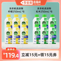 【李佳琦直播間】滴露洗衣機清洗劑250ml*6瓶強力除垢殺菌波輪